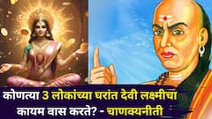 Chanakya Niti: कोणत्या 3 लोकांच्या घरांत देवी लक्ष्मीचा कायम वास करते? चाणक्यनीतीतील ही गोष्ट जाणून घ्याच..
