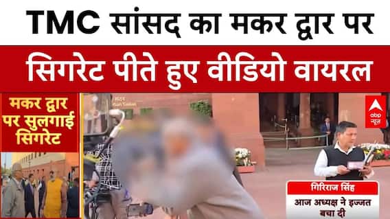 TMC सांसद ने मकर द्वार पर सुलगाई सिगरेट...Giriraj Singh ने सांसद को टोका | ABP News