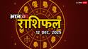 Aaj Ka Rashifal: आज शुक्रवार को  धनु, मकर, कुंभ और मीन राशि वाले इन चीजों से बचकर रहें, जानें 12 दिसंबर का राशिफल