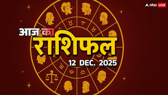 Aaj Ka Rashifal: आज शुक्रवार को  धनु, मकर, कुंभ और मीन राशि वाले इन चीजों से बचकर रहें, जानें 12 दिसंबर का राशिफल
