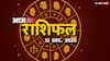 आज शुक्रवार को धनु, मकर, कुंभ और मीन राशि वाले इन चीजों से बचकर रहें, जानें 12 दिसंबर का राशिफल
