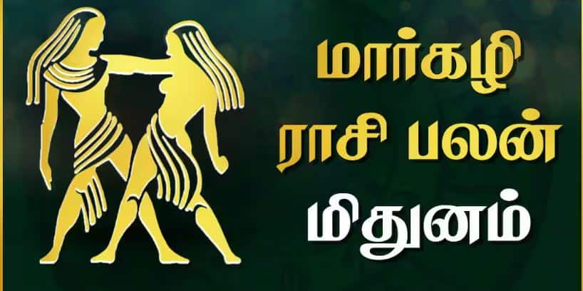  மார்கழி மாத ராசி பலன் 2025 - மிதுன ராசி