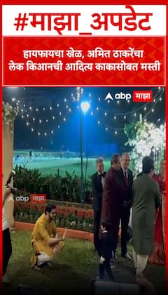 Aaditya Thackeray Meet Amti Thackerya son : हायफायचा खेळ,अमित ठाकरेंचा लेक किआनची आदित्य काकासोबत मस्ती