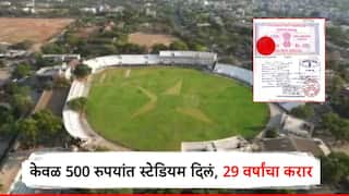 मोठी बातमी! केवळ 500 रुपयांत स्टेडियम दिलं, 29 वर्षांचा करार; कोट्यवधींचा महसूल बुडवल्याचा धक्कादायक प्रकार