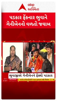 Geniben Thakor: પડકાર ફેંકનાર ભુવાને ગેનીબેનનો વળતો જવાબ, જુઓ શોર્ટ વીડિયો
