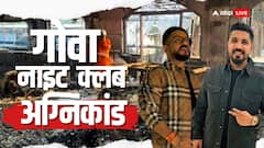 गोवा अग्निकांड पर बड़ी खबर, थाईलैंड में हिरासत में लिए गए क्लब के मालिक लूथरा ब्रदर्स