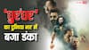 'धुरंधर' 6 दिनों में तोड़ा आमिर खान का 7 हफ्तों में बना रिकॉर्ड, वर्ल्डवाइड धांसू कलेक्शन