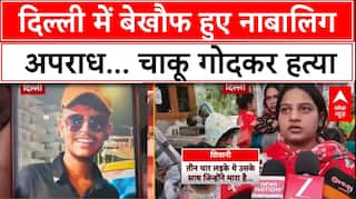 Delhi Crime: जेजे कॉलोनी में नाबालिग की चाकू से गोदकर हत्या... | Delhi Case | abp News