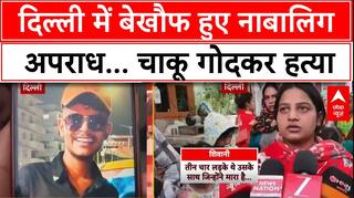 Delhi Crime: जेजे कॉलोनी में नाबालिग की चाकू से गोदकर हत्या...  | Delhi Case | abp News