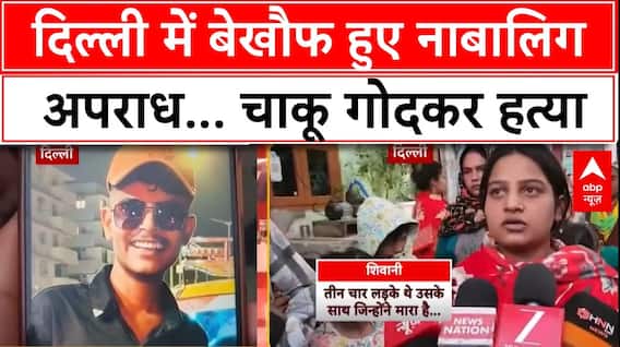 Delhi Crime: जेजे कॉलोनी में नाबालिग की चाकू से गोदकर हत्या... | Delhi Case | abp News