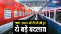 तत्काल टिकट से लेकर रिजर्वेशन चार्ट तक.... रेलवे ने इस साल किए कई बड़े बदलाव, एक क्लिक में देखें यहां