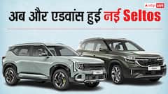 पहले से कितनी बदल गई है नई Kia Seltos? खरीदने से पहले यहां जान लीजिए सारी डिटेल