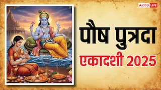 Paush Putrada Ekadashi 2025: पौष पुत्रदा एकादशी पर राशि अनुसार विष्णु जी को लगाएं इन चीजों का भोग