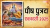 पौष पुत्रदा एकादशी है साल 2025 की अंतिम एकादशी, जानें तिथि, पूजा विधि और मुहूर्त