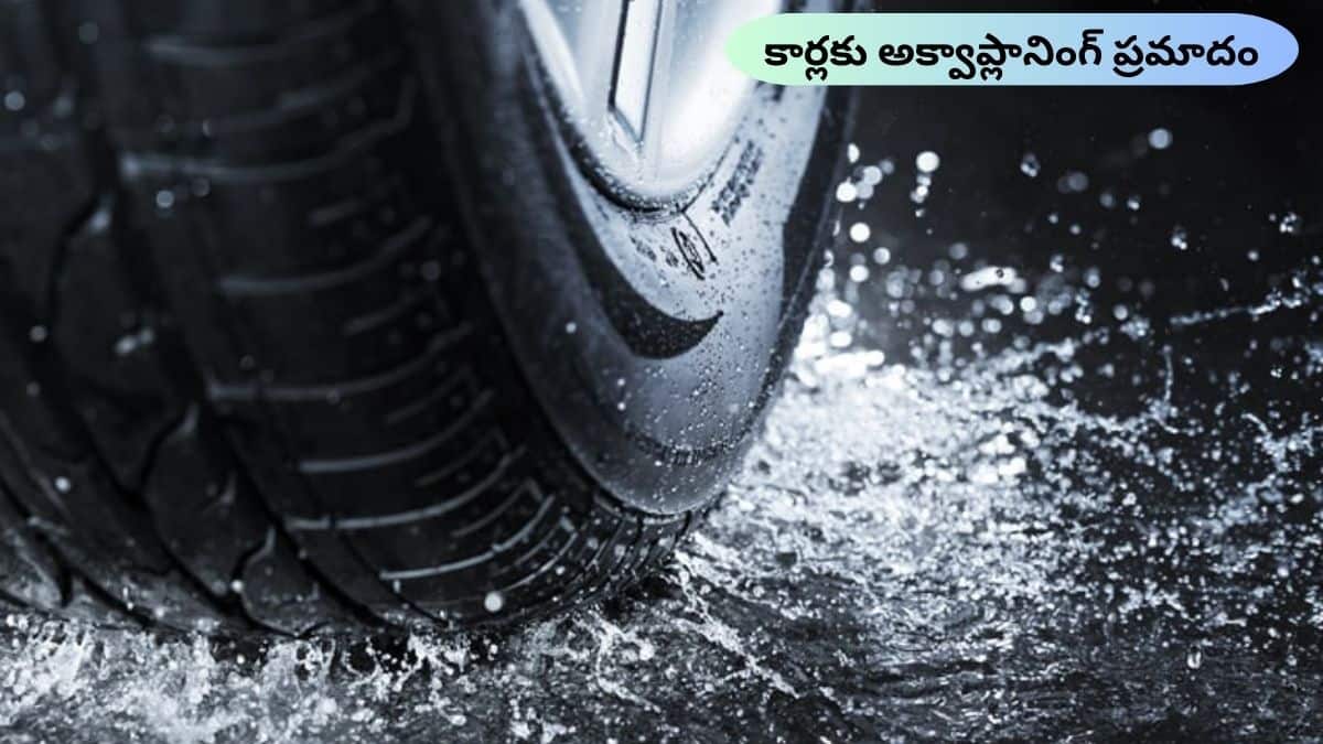 Car Skidding: వర్షంలో అకస్మాత్తుగా కారు అదుపు తప్పిందా? అది ఆక్వాప్లానింగ్‌! - ఎలా తప్పించుకోవాలో తెలుసుకోండి
