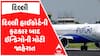 Indigo Airlines Crises : દિલ્લી હાઈકોર્ટની ફટકાર બાદ ઇન્ડિગોની મોટી જાહેરાત