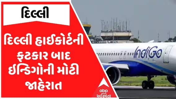 Indigo Airlines Crises : દિલ્લી હાઈકોર્ટની ફટકાર બાદ ઇન્ડિગોની મોટી જાહેરાત