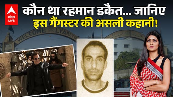 Who is Real Rehman Dakait: कौन था रहमान डकैत... जानिए इस गैंगस्टर की असली कहानी! |ABPLIVE