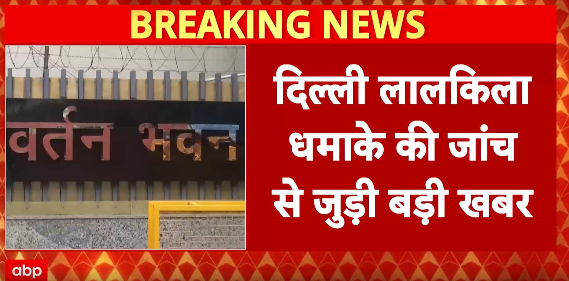 Delhi Car Blast: ED-ATS Uncover Suspected Terror Funding Network in Thane