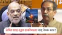 Amit Shah: मंदिर-दर्गा-दिवा, संसद ते विधिमंडळ; उद्धव ठाकरे अन् अमित शाहांमधील वाद नेमका काय?