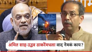 Amit Shah: मंदिर-दर्गा-दिवा, संसद ते विधिमंडळ; उद्धव ठाकरे अन् अमित शाहांमधील वाद नेमका काय?