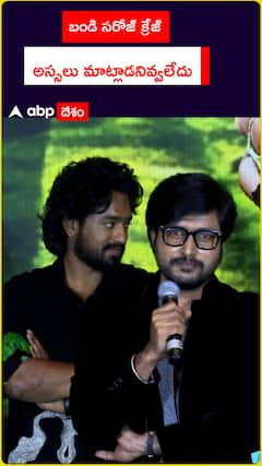 బండి సరోజ్ క్రేజ్ అస్సలు మాట్లాడనివ్వలేదు