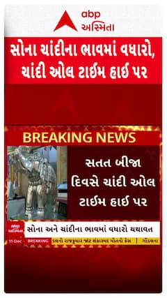 Silver gold Price : સોના-ચાંદીના ભાવમાં વધારો, ચાંદી ઓલ ટાઇમ હાઈ