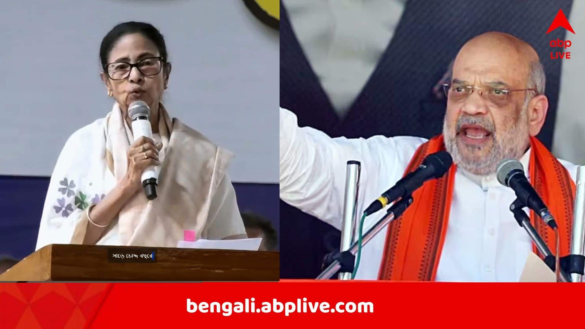 Mamata Attacks Amit Shah: ‘এক চোখে দুর্যোধন, অন্য চোখে দুঃশাসন’, শাহকে তীব্র আক্রমণ মমতার, বললেন, '২৯ পর্যন্ত যেতে হবে না, তার আগেই উল্টোবে'