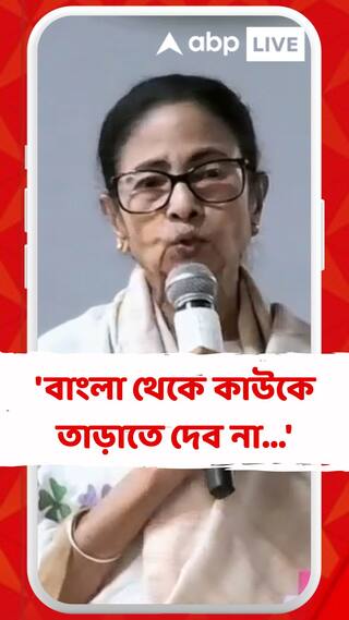 'বাংলা থেকে কাউকে তাড়াতে দেব না', কৃষ্ণনগরে সভায় গিয়ে অমিত শাহকে আক্রমণ মমতার