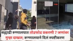 पुण्यातील सह्याद्री रुग्णालयात तोडफोड प्रकरणी 7 जणांवर गुन्हा दाखल; रूग्णालयाने दिलं घटनेबाबत स्पष्टीकरण, नेमकं प्रकरण काय?