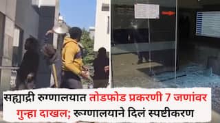Sahyadri Hospital Vandalised : पुण्यातील सह्याद्री रुग्णालयात तोडफोड प्रकरणी 7 जणांवर गुन्हा दाखल; रूग्णालयाने दिलं घटनेबाबत स्पष्टीकरण, नेमकं प्रकरण काय?