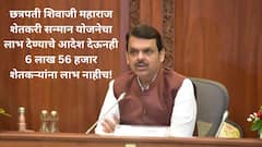 हायकोर्टाच्या आदेशानंतरही गेल्या आठ वर्षात 6 लाख 56 हजार शेतकऱ्यांना कर्जमाफीचा लाभच नाही; सरकारनेच दिली कबुली