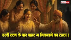 Haldi Ceremony: शादी में हल्दी लगने के बाद दूल्हा-दुल्हन को क्यों घर से निकलने नहीं देते? जानिए धार्मिक और वैज्ञानिक कारण