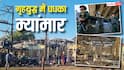 म्यांमार में गृहयुद्ध से हाहाकार, अस्पताल में एयर-स्ट्राइक से 30 लोगों की मौत, इस देश पर दुनियाभर की नजरें क्यों?