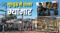 म्यांमार में गृहयुद्ध से हाहाकार, अस्पताल में एयर-स्ट्राइक से 30 लोगों की मौत, इस देश पर दुनियाभर की नजरें क्यों?