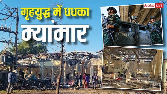 म्यांमार में गृहयुद्ध से हाहाकार, अस्पताल में एयर-स्ट्राइक से 30 लोगों की मौत, इस देश पर दुनियाभर की नजरें क्यों?