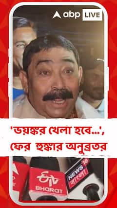 'ভয়ঙ্কর খেলা হবে...', ছাব্বিশের নির্বাচনের আগে ফের হুঙ্কার অনুব্রত মণ্ডলের