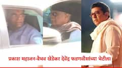 मी राज ठाकरेंना घाबरत नाही; देवेंद्र फडणवीसांच्या भेटीसाठी जाण्याआधी प्रकाश महाजनांचं विधान, वैभव खेडेकरही सोबत