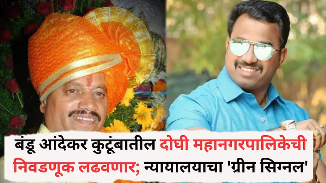 Pune News Two members of the Bandu Andekar family will contest the municipal elections Court gives green signal to Lakshmi Andekar and Sonali Andekar to contest the elections Pune Election : बंडू आंदेकर कुटूंबातील दोघी महानगरपालिकेची निवडणूक लढवणार; लक्ष्मी आंदेकर अन् सोनाली आंदेकरला निवडणूक लढविण्यास न्यायालयाचा 'ग्रीन सिग्नल'