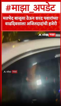 Ajit Pawar Meet Sharad Pawar : मतभेद बाजूला ठेऊन शरद पवारांच्या वाढदिवसाला अजितदादांची हजेरी