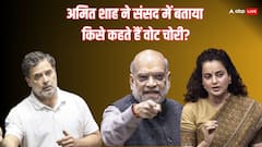 आपकी माताजी और दादीजी... वोट चोरी के राहुल के आरोपों पर भरी संसद में अमित शाह और कंगना ने याद दिलाया गांधी परिवार का इतिहास