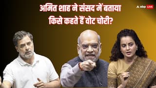आपकी माताजी और दादीजी... वोट चोरी के राहुल के आरोपों पर भरी संसद में अमित शाह और कंगना ने याद दिलाया गांधी परिवार का इतिहास