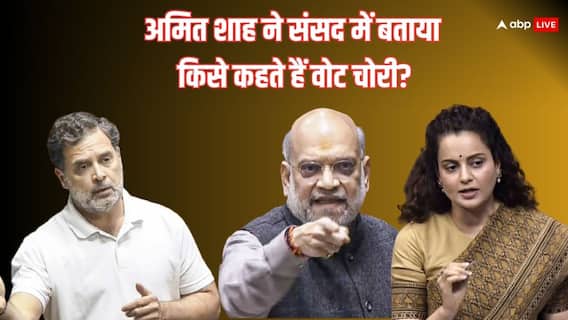 आपकी माताजी और दादीजी... वोट चोरी के राहुल के आरोपों पर भरी संसद में अमित शाह और कंगना ने याद दिलाया गांधी परिवार का इतिहास