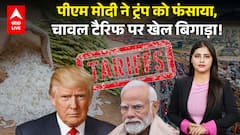 Trump Tariff: India के चावल पर America सख्त, Tariff का खतरा बढ़ा |ABPLIVE