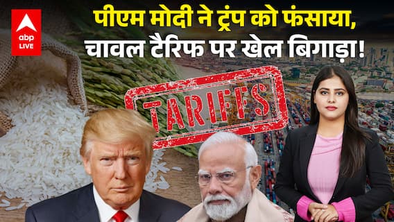 Trump Tariff: India के चावल पर America सख्त, Tariff का खतरा बढ़ा |ABPLIVE