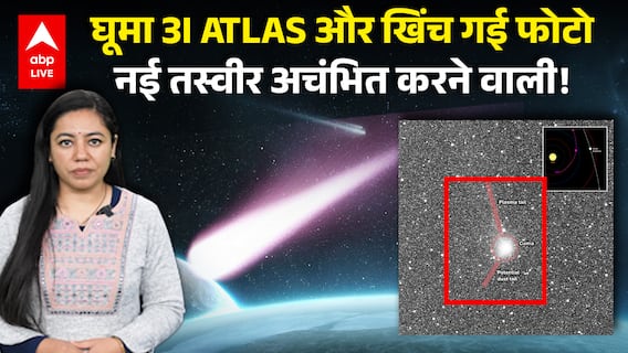 3I ATLAS घूमा और खिंच गई फोटो; नई तस्वीर अचंभित करने वाली! | ABPLIVE