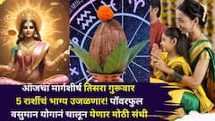 आजचा मार्गशीर्ष तिसरा गुरूवार 5 राशींचं भाग्य उजळणार! पॉवरफुल वसुमान योगानं चालून येणार मोठी संधी, पैसा, नोकरी, प्रेम...