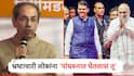 उद्धव ठाकरेंचा अमित शाहांवर पटलवार; भ्रष्टाचारी लोकांना 'पांघरुनात घेतलास तू' म्हणत फडणवीसांनाही प्रत्त्युत्तर