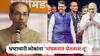 उद्धव ठाकरेंचा अमित शाहांवर पलटवार; भ्रष्टाचारी लोकांना 'पांघरुनात घेतलास तू' म्हणत फडणवीसांनाही प्रत्त्युत्तर