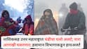 Weather Update: नाशिकसह उत्तर महाराष्ट्रात थंडीचा यलो अलर्ट; राज्यात पारा आणखी घसरणार; हवामान विभागाकडून हायअलर्ट, तुमच्या जिल्ह्यात काय परिस्थिती?